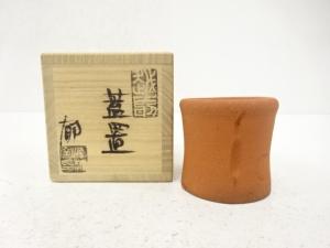 越前焼　竹元郁雄造　蓋置
